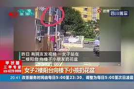 女子2楼阳台向楼下小孩扔花盆，什么仇什么怨，要下如此毒手？