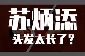 有人说苏炳添头发太长影响了速度，剃光头会更快一些吗？