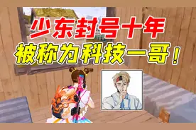 七妹揭秘： 少东被封号十年，原因竟然是这样的！