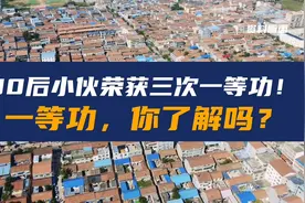 80后小伙荣获三次一等功！一等功，你了解吗？
