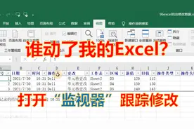 Excel如何找出被修改内容？自带监视器，跟踪更改，还能进行还原视频封面