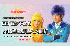 靠魔仙爆火，因诈骗下乡教书，魔仙小蓝廖景萱到底有何背景？视频封面