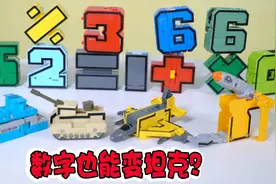 这些数字居然能变形？从0-9能变坦克飞机和大炮，还能合体机器人视频封面