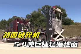 黑科技路面破碎机，重达5.4吨的巨锤猛砸路面，场面太过震撼