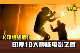 印度10大巅峰电影之首，顶级特种部队复仇反恐，不输《战狼2》视频封面