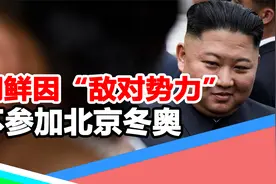 遗憾！朝鲜将不参加北京冬奥会，并给出两个原因，汪文斌回应视频封面