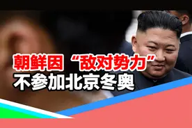 遗憾！朝鲜将不参加北京冬奥会，并给出两个原因，汪文斌回应视频封面