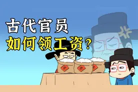 没有银行卡，古代朝廷是怎么给官员发工资的？视频封面