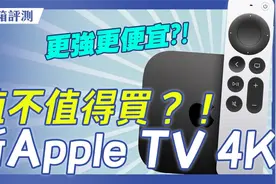 最新 Apple TV 4K第三代值不值得买？开箱+新旧款比较+购买建议视频封面