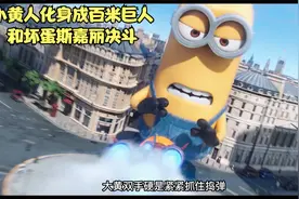 《第三集》小黄人秒变百米巨人救下同伴视频封面