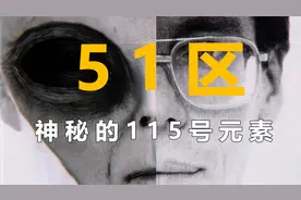 51区大揭秘-神秘的115号元素视频封面