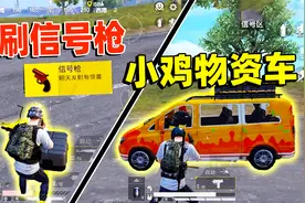 海岛出现“小鸡物资车”！打爆它必刷信号枪吉利服，移动军火库！视频封面