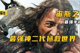 最强半神克勒斯，在人间经历12重磨难，最终通过宙斯的考验视频封面
