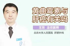 黄曲霉素与肝癌有关吗？视频封面