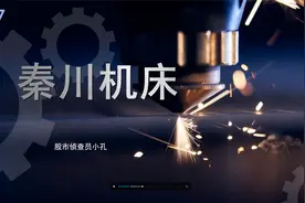 秦川机床：工业母机龙头触底回升 转型升级未来如何？视频封面