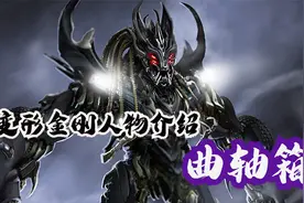 变形金刚电影介绍之霸天虎曲轴箱，狡猾凶狠的顶级特工视频封面
