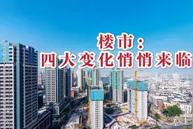 楼市：四大微妙变化悄悄来临！视频封面