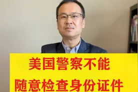 美国警察不能随意检查身份证件，和你想的不一样！