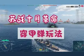战舰世界 苏战十月革命 穿甲弹玩法