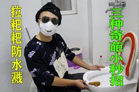 你有“拉粑粑水溅屁屁的恐惧症”吗？教你3个奇葩小秒招!视频封面