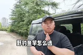 如何选择称心如意的鱼竿？其实只需简单三步，一般人不会告诉你的视频封面