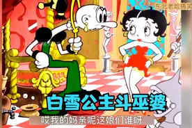 白雪公主斗巫婆，老巫婆现了原形了！视频封面