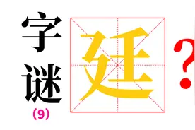 【神奇汉字】第九期，用1分钟，永久记住“廷”与“延”的区别视频封面