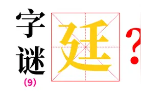 【神奇汉字】第九期，用1分钟，永久记住“廷”与“延”的区别