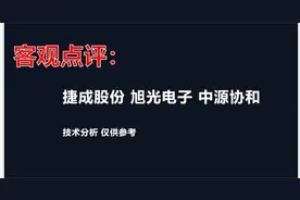 捷成股份 旭光电子 中源协和，涨停分析 仅供参考