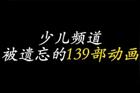 少儿频道被遗忘的139部动画，这些算得上是你的童年吗？视频封面