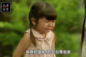 妹妹犯了错挨打的却总是姐姐，而姐姐的做法令人动容视频封面