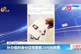 火车站补办临时身份证明，竟需要20元拍照费？一次必须拍9张！视频封面