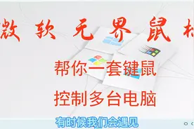 软件版KVM：微软无界鼠标帮你一套键鼠控制多台windows电脑视频封面