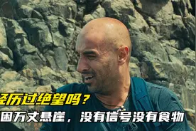 男人被困百丈悬崖，没有手机信号没有食物，他该如何自救？视频封面