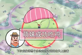 萌妹跳伞失败一直挂在天上，没想到这样都吃鸡了