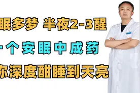 失眠多梦，半夜2-3醒！一个“安眠”中成药，让你深度酣睡到天亮视频封面