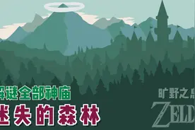 「塞尔达传说旷野之息」攻略解说15-解谜克洛洛森林所有的神庙