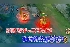 王者最相似的两款皮肤，汉昭烈帝vs万事如意，谁的特效更好看？视频封面