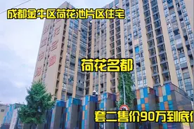 实拍成都金牛荷花池片区住宅，荷花名都，套二售价90万值不值视频封面