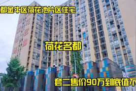 实拍成都金牛荷花池片区住宅，荷花名都，套二售价90万值不值视频封面