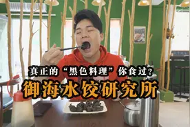 第一次吃黑色的水饺，原来饺子皮是墨鱼汁做的，而且价格略贵