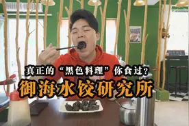 第一次吃黑色的水饺，原来饺子皮是墨鱼汁做的，而且价格略贵