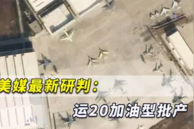 美媒最新研判：运20加油型批产，中国空军力量投射能力脱胎换骨视频封面