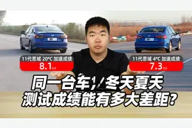 同一台车，冬天夏天测试成绩能有多大差距？