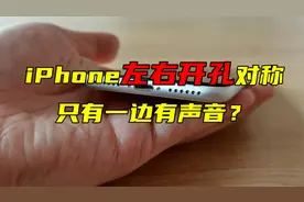 iPhone底部扬声器坏了，只有一边有声音？背包客都给搞蒙了！视频封面
