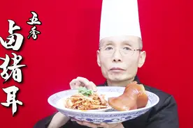 卤猪耳怎么做？香料、火候、时间都是关键，听老师傅讲课就是过瘾视频封面