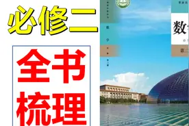 高一数学学完了，看看这！【必修二全书梳理】