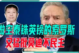 做空泰铢英镑的索罗斯，又猛批莫迪不民主，不排除故技重施搞印度视频封面