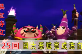 东方求败和四大恶贼洗脱坏人身份，没想到最终boss竟是小果叮！视频封面
