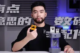 四个有点意思的数码配件！太适合当礼物送了视频封面